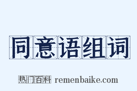 同意语组词是什么意思的图片